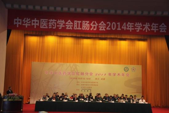 中华中医药学会肛肠分会2014年学术年会隆重举行